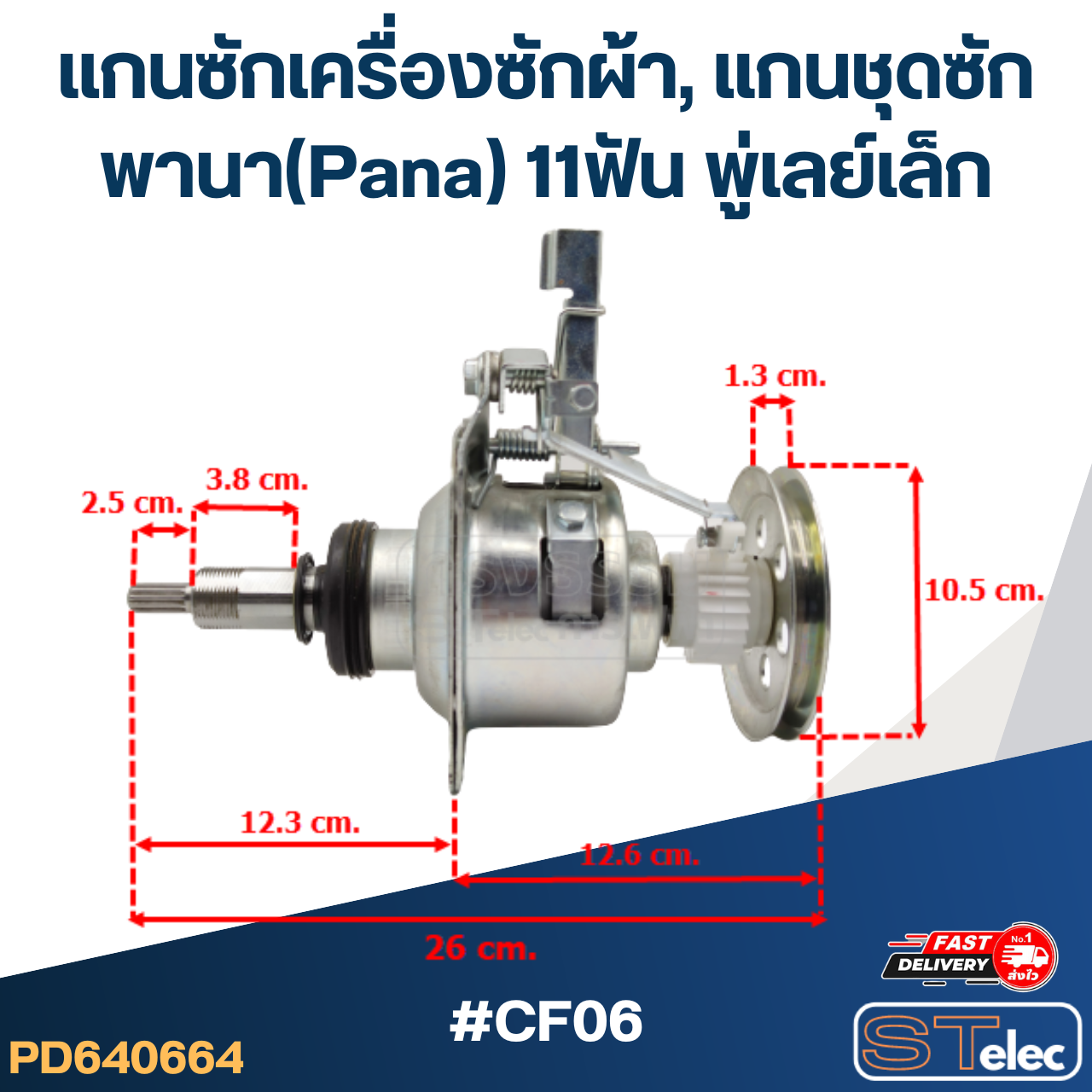 #CF06 แกนซักเครื่องซักผ้า, แกนชุดซัก พานา(Pana) 11ฟัน พู่เลย์เล็ก (อย่างดี)