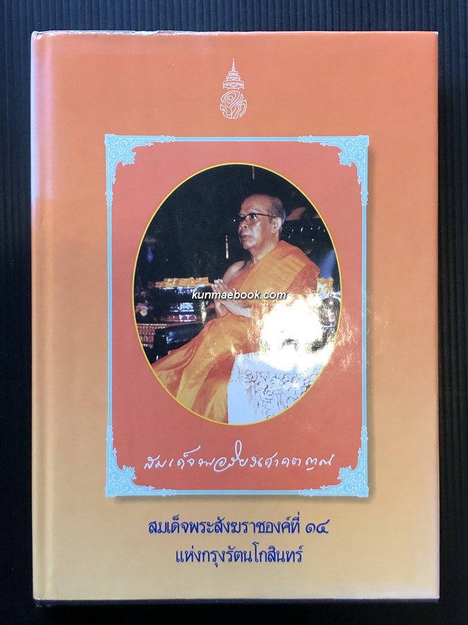 ที่ระลึก ๑๐๐ ปี สมเด็จพระอริยวงศาคตญาณ ( ปลด กิตฺติโสภโณ ) สมเด็จพระสังฆราชพระองค์ที่ ๑๔ แห่งกรุงรัตนโกสินทร์