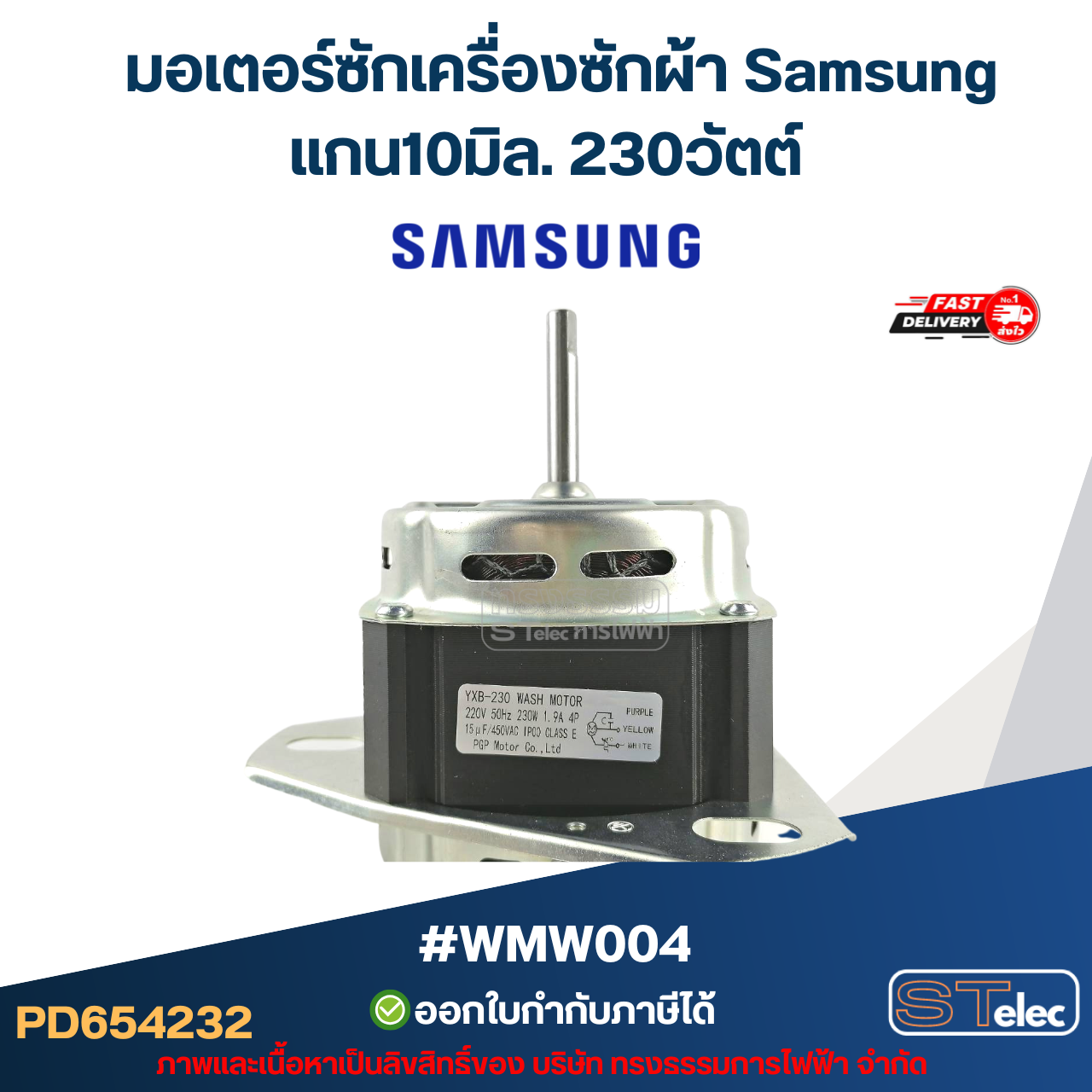 มอเตอร์ซักเครื่องซักผ้า ซัมซุง แกน10มิล. 230วัตต์. #wmw004