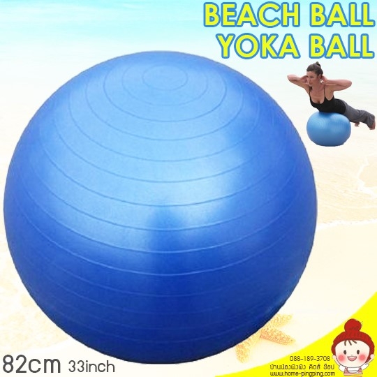 ลูกบอลชายหาด ลูกบอลโยคะ เป่าลม BEACH & YOKA BALL (แบบเนื้อหนา) ขนาด 82 ซม. (33 นิ้ว)