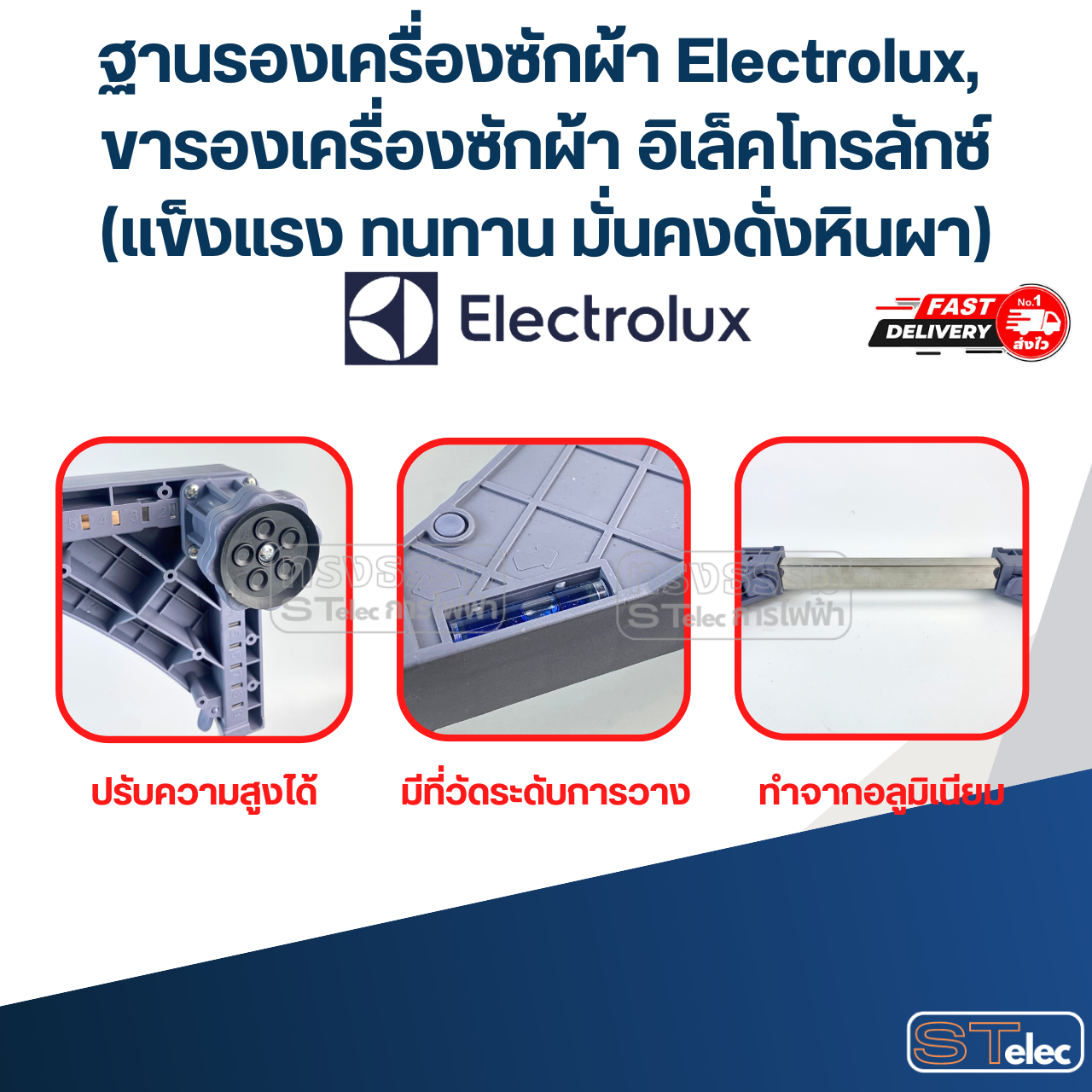 ฐานรองเครื่องซักผ้า Electrolux, ขารองเครื่องซักผ้า อิเล็คโทรลักซ์(แข็งแรง ทนทาน มั่นคงดั่งหินผา)