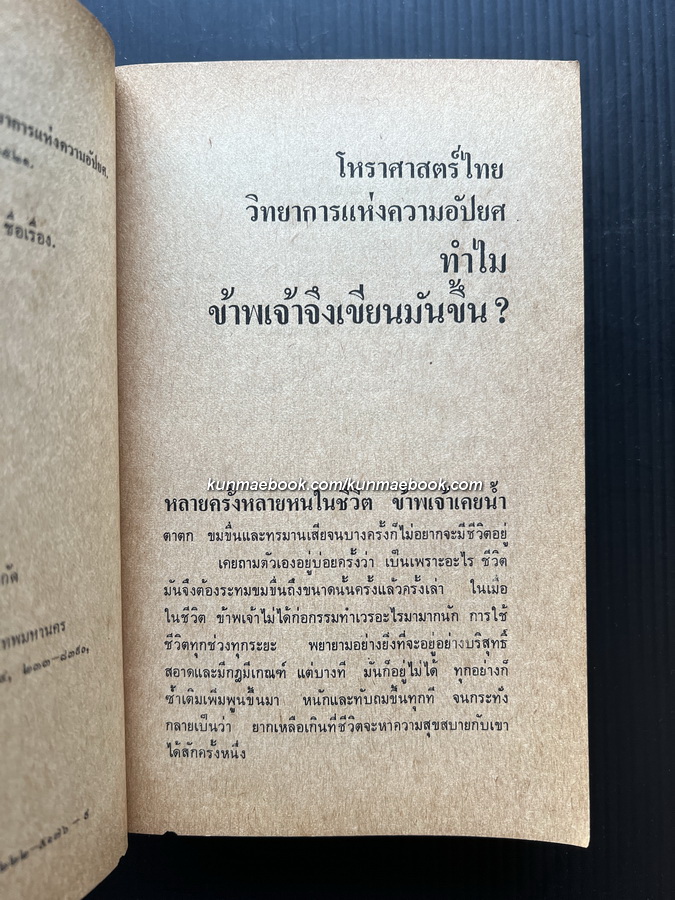 โหราศาสตร์ไทย วิทยาการแห่งความอัปยศ ผลงานของ ยอดธง ทับทิวไม้