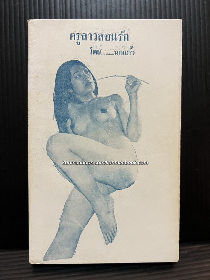 นิยายปกขาวโบราณ / ครูสาวสอนรัก โดย ' นกแก้ว ' ดูเด็ด เผ็ดมัน และถึงใจ