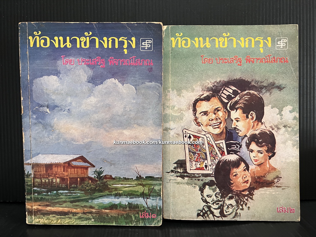 ท้องนาข้างกรุง เล่ม1-2 ครบ *พิมพ์แรก ผลงานของ ประเสริฐ พิจารณ์โสภณ
