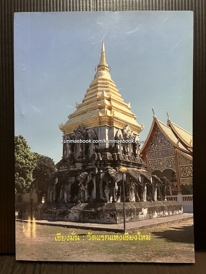เชียงมั่น วัดแรกแห่งเชียงใหม่