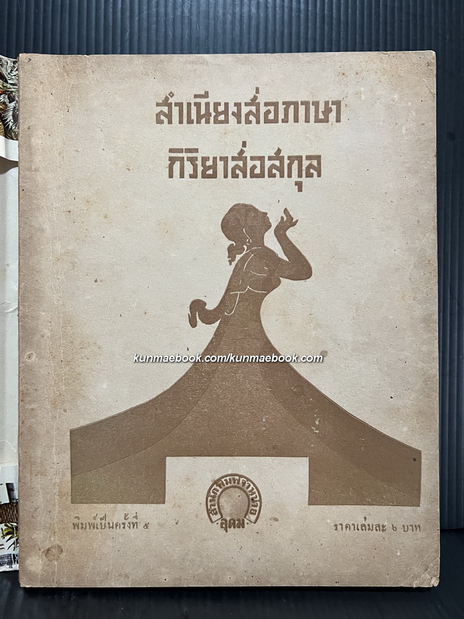 สำเนียงส่อภาษา กิริยาส่อสกุล โดย นายภาษา (สันต์ ท. โกมลบุตร)