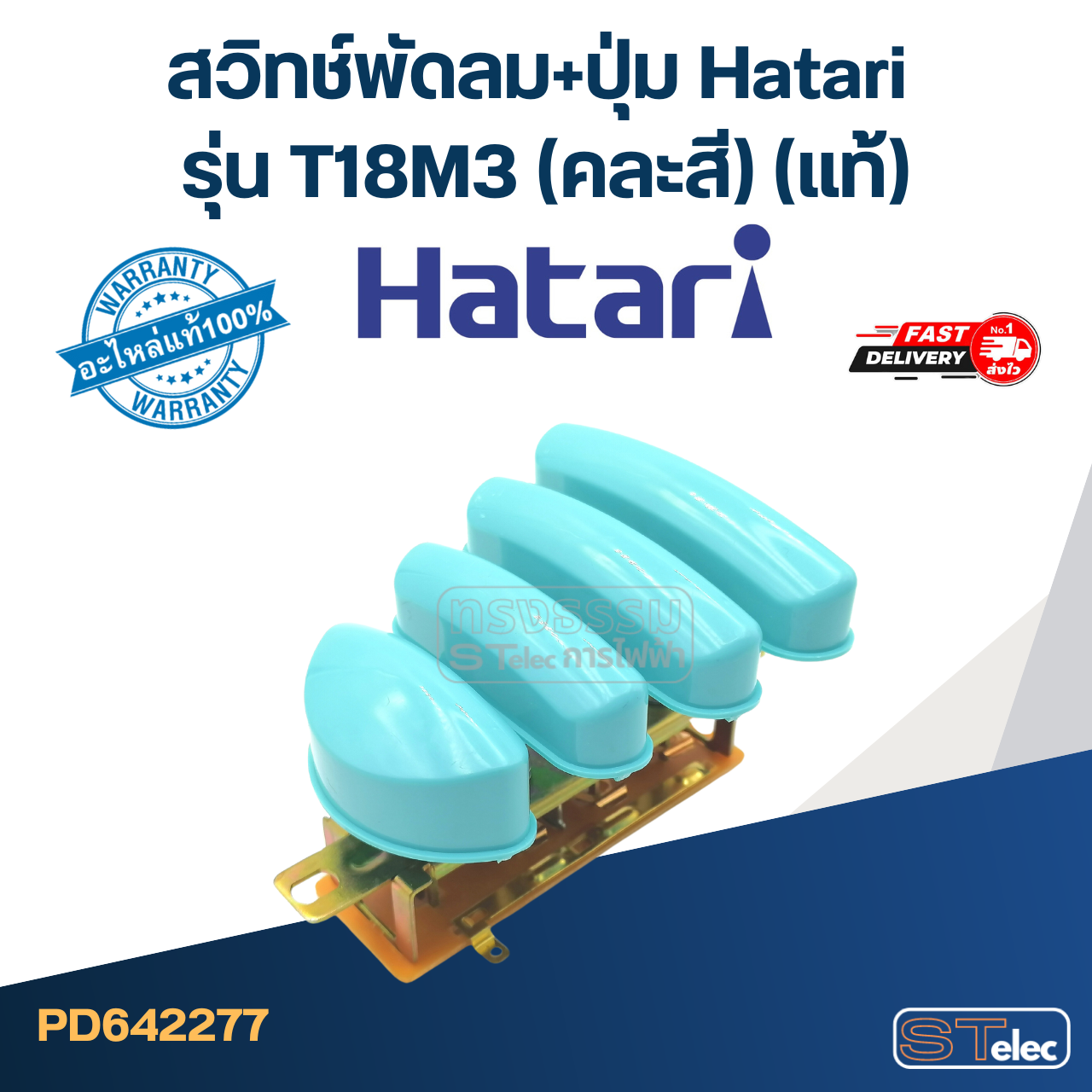 *เลิกจำหน่าย* สวิทช์พัดลม+ปุ่ม Hatari รุ่น T18M3 (แท้) (คละสี)