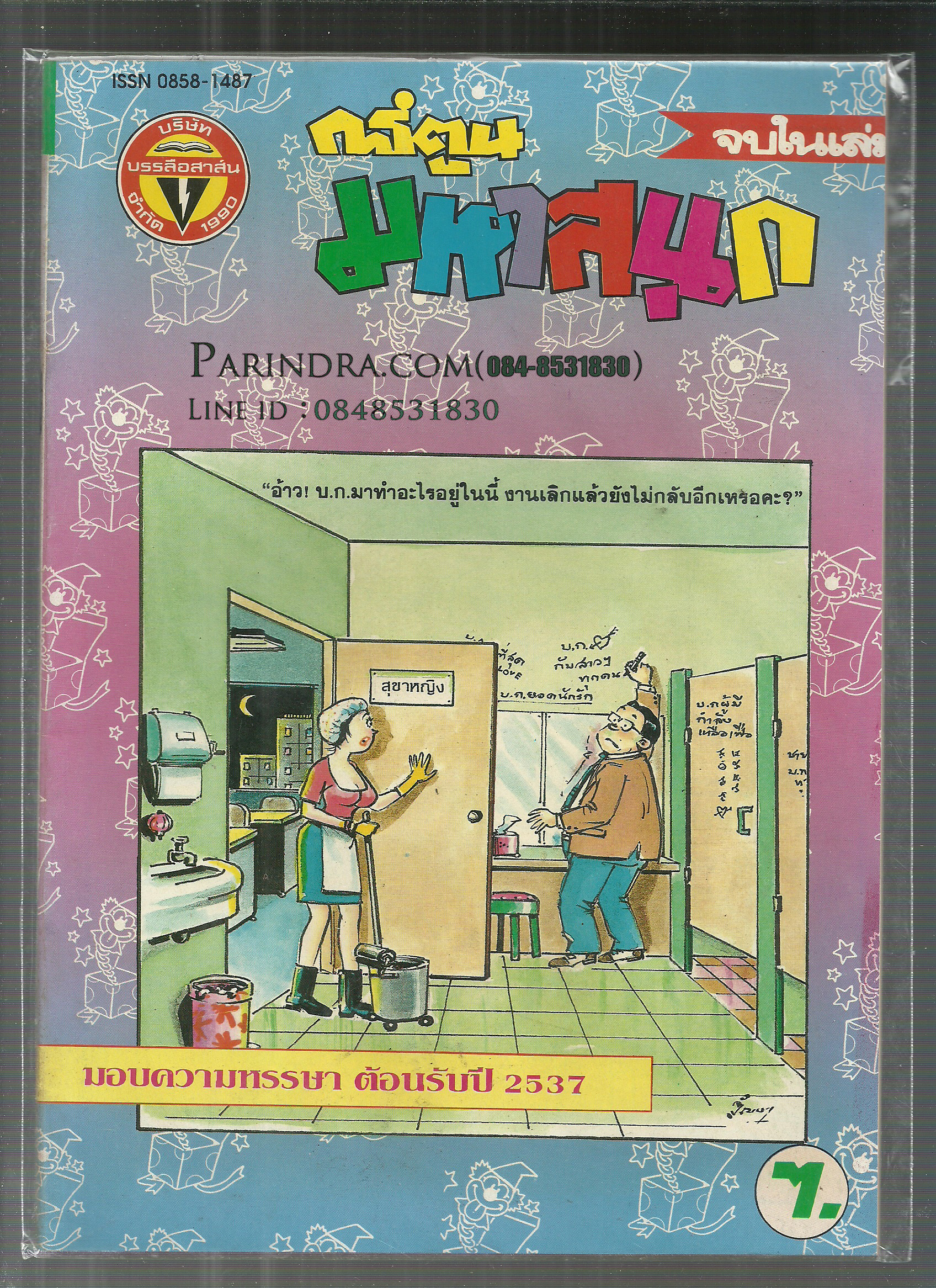 หนังสือการ์ตูนมหาสนุกเก่า ISSN : 0858-1487 ปี 2537
