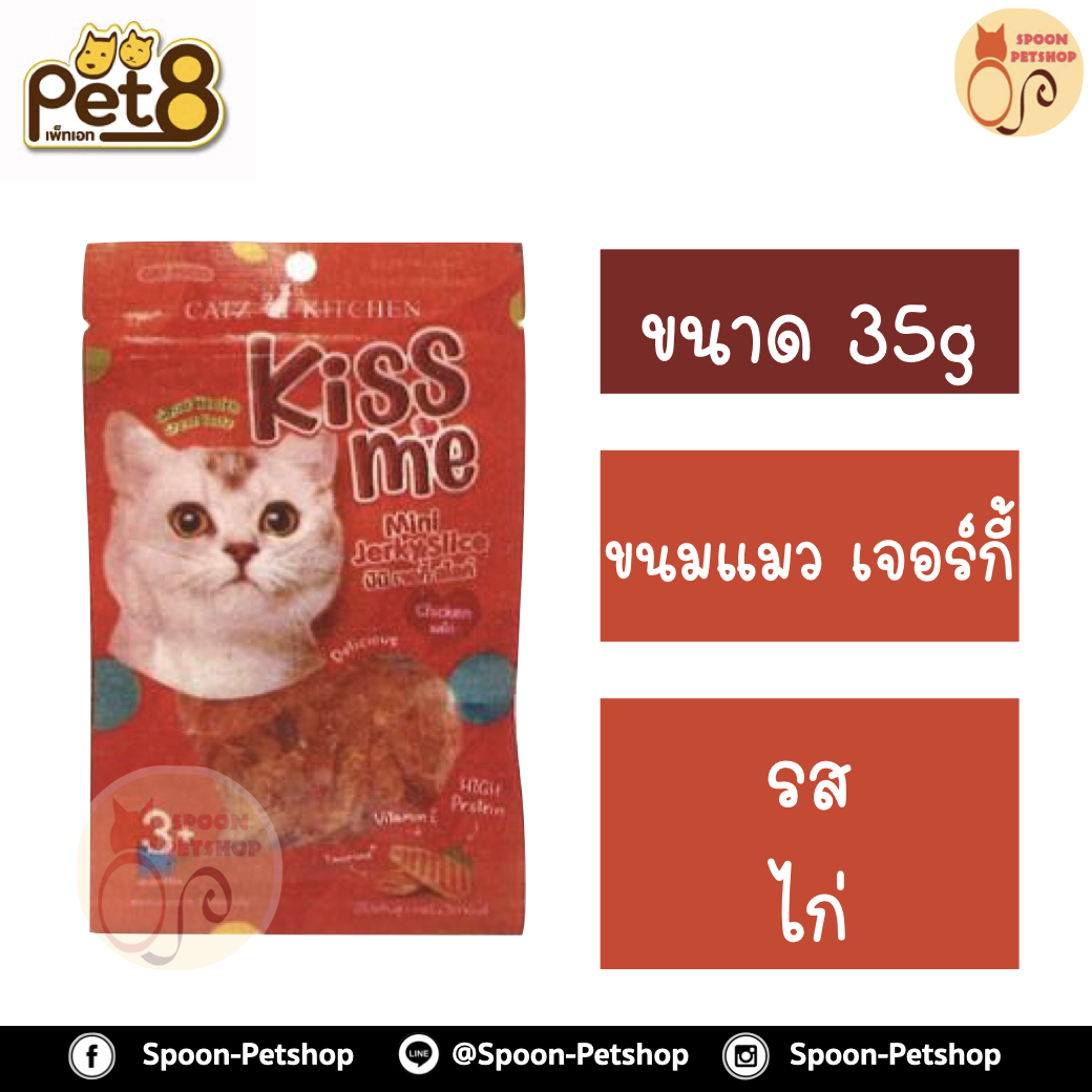 Catz Kitchen Kiss Me ขนมแมว แคทซ์คิทเช่น คิสส์มี เจอร์กี้ รสไก่ 35g