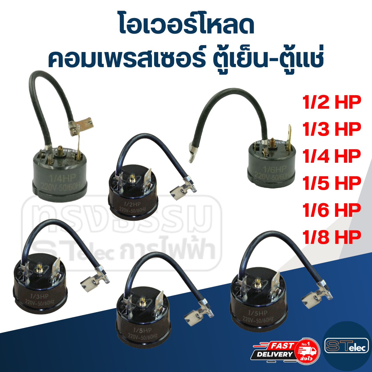 โอเวอร์โหลด คอมเพรสเซอร์ ตู้เย็น-ตู้แช่