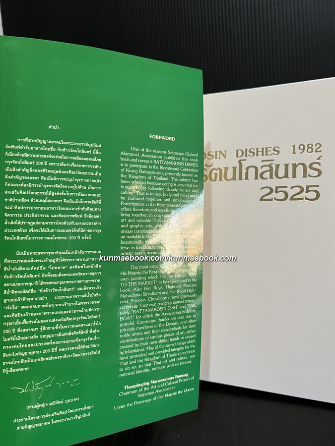 กับข้าวรัตนโกสินทร์ ๒๕๒๕ (สภาพใหม่)