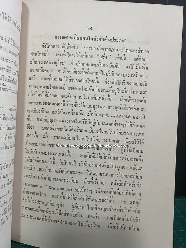 สัญญาทางพระราชไมตรีระหว่างสยามกับต่างประเทศ หนังสืออนุสรณ์ หลวงสิทธิสยามการ