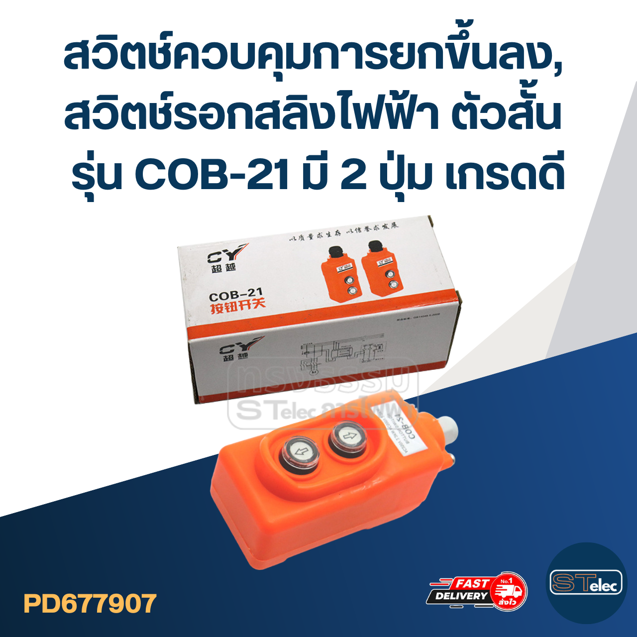 สวิตช์ควบคุมการยกขึ้นลง, สวิตช์รอกสลิงไฟฟ้า ตัวสั้น รุ่น COB-21 มี 2 ปุ่ม เกรดดี
