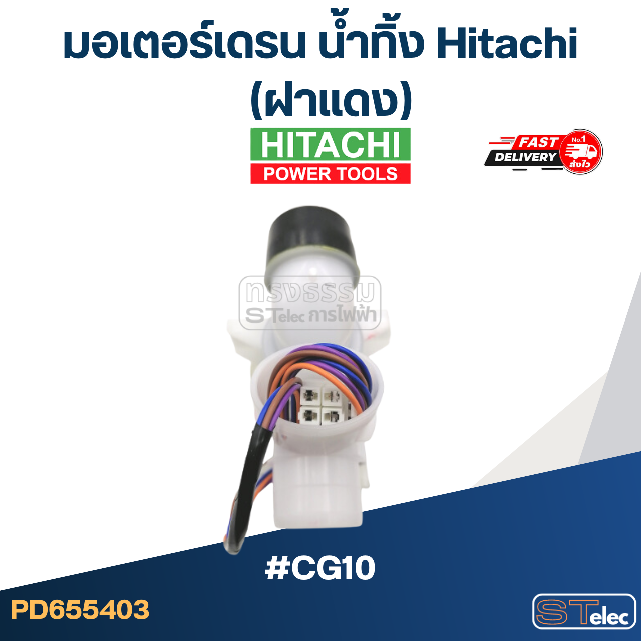 #CG10 มอเตอร์เดรน น้ำทิ้ง ฮิตาชิ (ฝาแดง) แท้