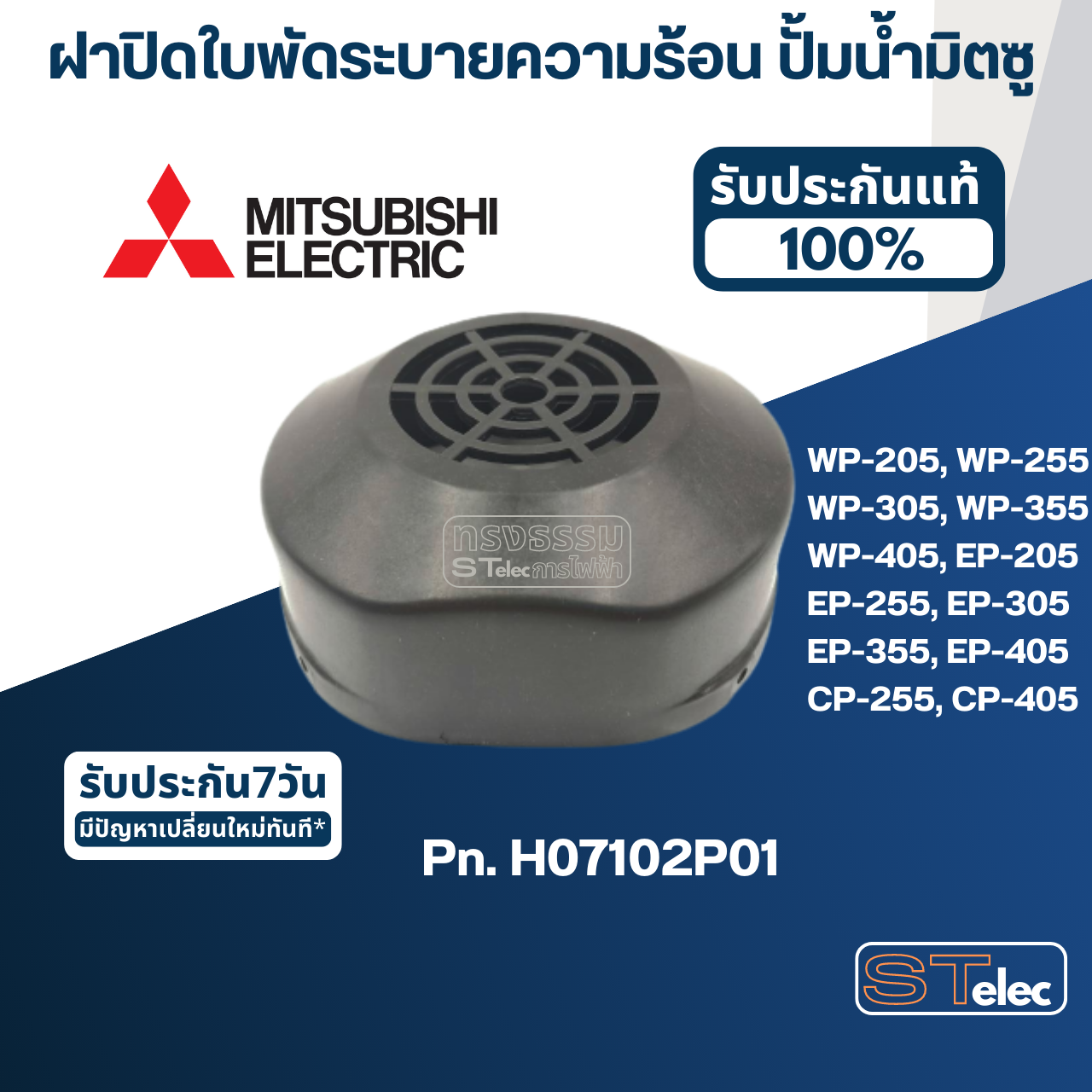 #A63 ฝาปิดใบพัดระบายความร้อน ปั้มน้ำ มิตซู WP-205, WP-255, WP-305, WP-355, WP-405, EP-205, EP-255, EP-305, EP-355, EP-405, CP-255, CP-405 Pn.H07102P01 (แท้)