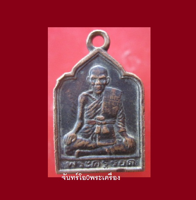 @@เหรียญพระครูรอด วัดบางน้ำวน ที่ระลึกงานผูกพัทธสีมา วัดบางน้ำวน จ.สมุทรสาคร ปี2539@@