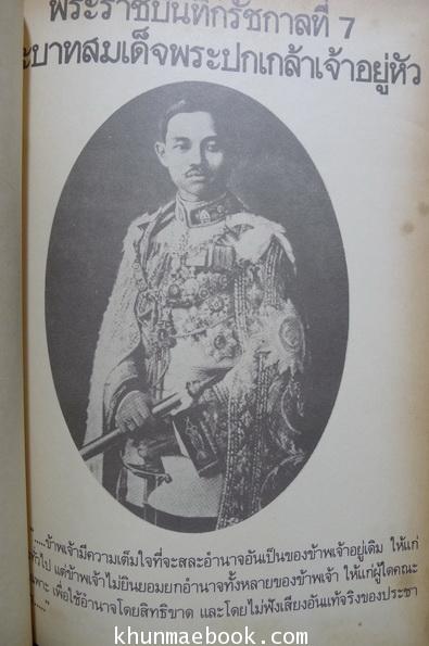 พระราชประวัติและประมวลพระบรมฉายาลักษณ์ ร.๗ (ฉบับทูลเกล้า)