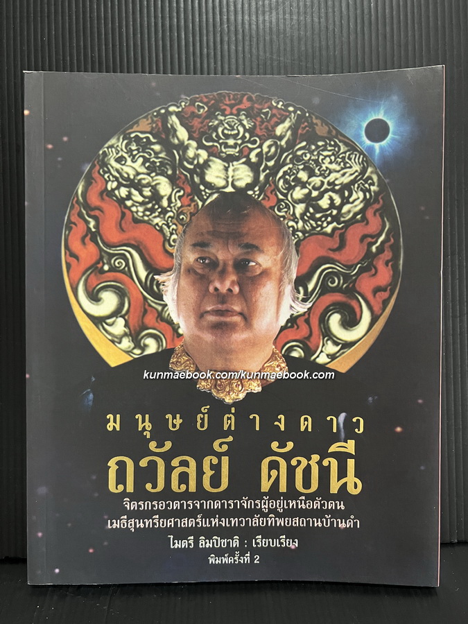 มนุษย์ต่างดาว ถวัลย์ ดัชนี จิตรกรเมธีสุนทรียศาสตร์ระดับโลกและจักรวาล / ไมตรี ลิมปิชาติ เรียบเรียง