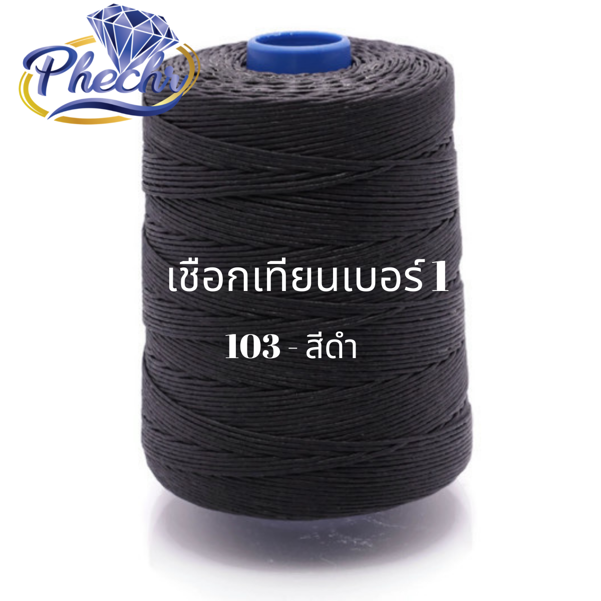 เชือกเทียนเบอร์ 1 ตราเพชร ด้ายเทียนถัก ด้ายเทียนเย็บหนัง