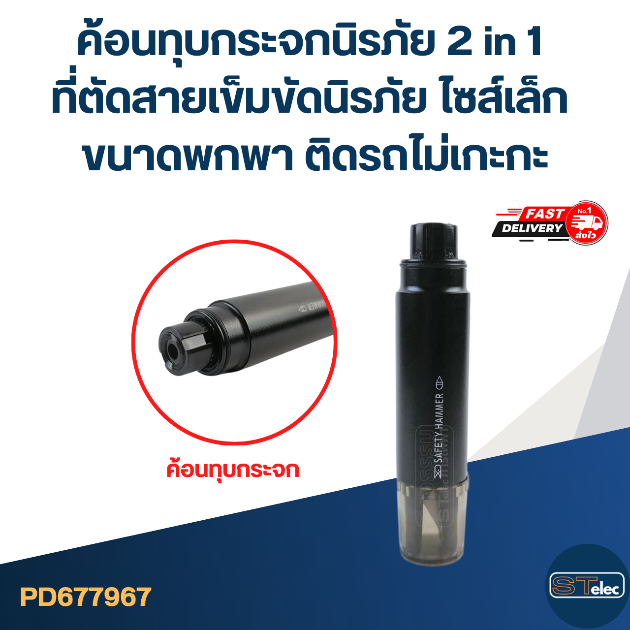 ค้อนทุบกระจกนิรภัย 2 in 1 ที่ตัดสายเข็มขัดนิรภัย ไซส์เล็ก ขนาดพกพา ติดรถไม่เกะกะ