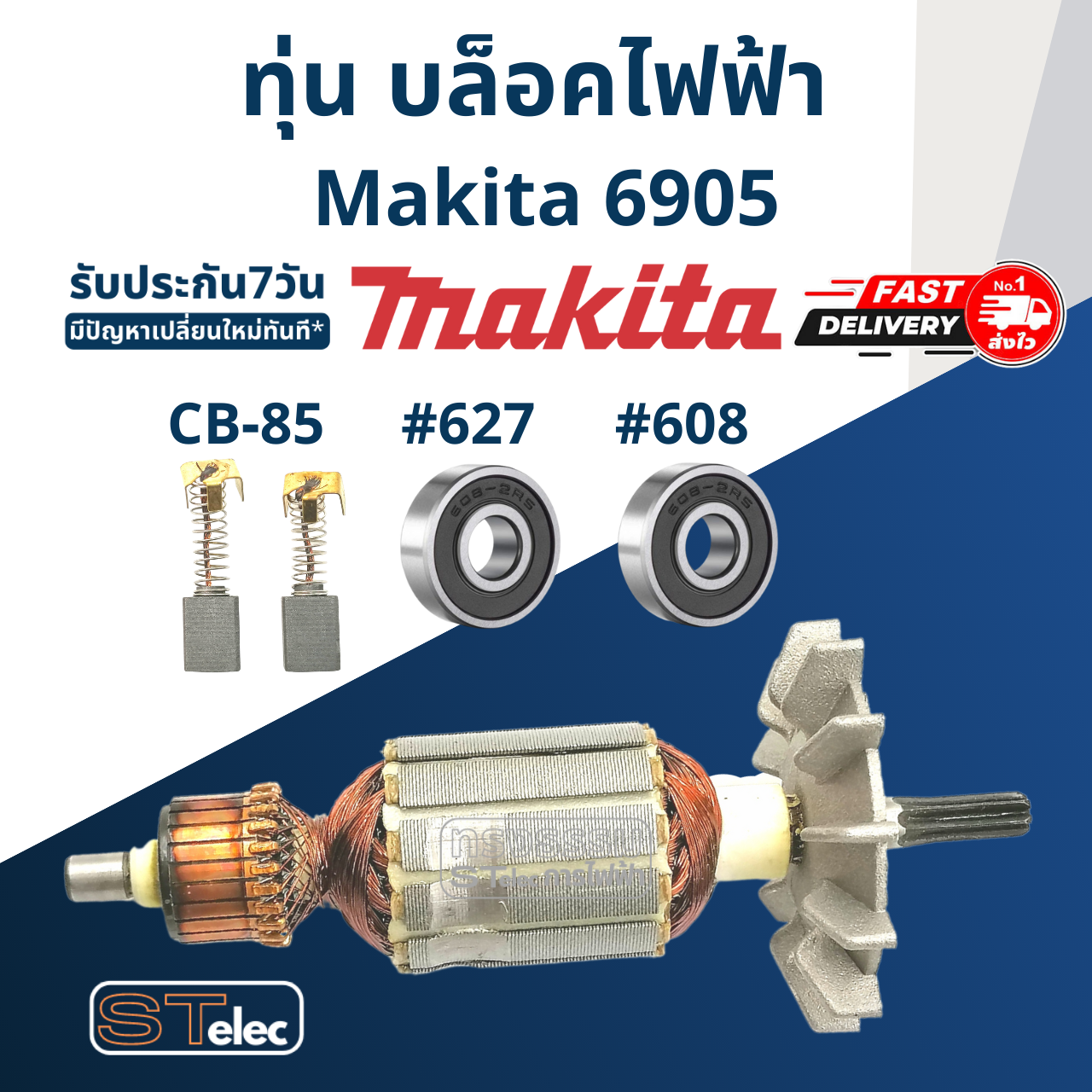 ทุ่น บล็อคไฟฟ้า Makita มากีต้า 6905