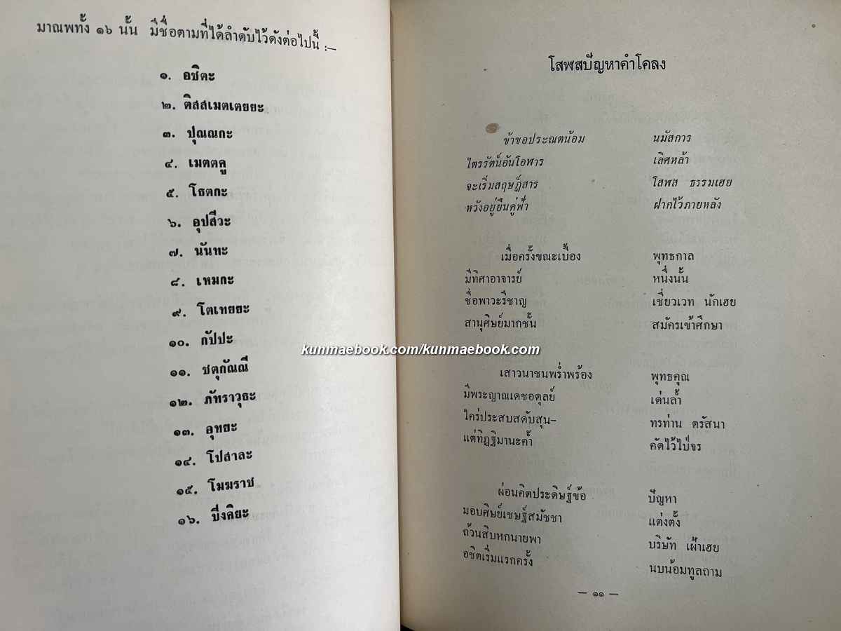 รวมบทประพันธ์ ของ นางเทศ บุณยะรัตเวช อนุสรณ์ นางเทศ บุณยะรัตเวช