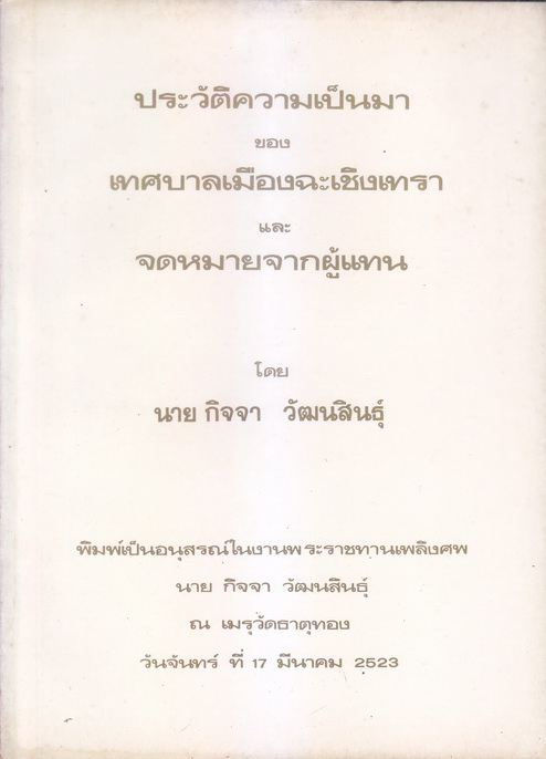 อนุสรณ์ในงานพระราชทานเพลิงศพ นายกิจจา วัฒนสินธุ์ อดีตผู้แทนราษฎรจังหวัดฉะเชิงเทรา