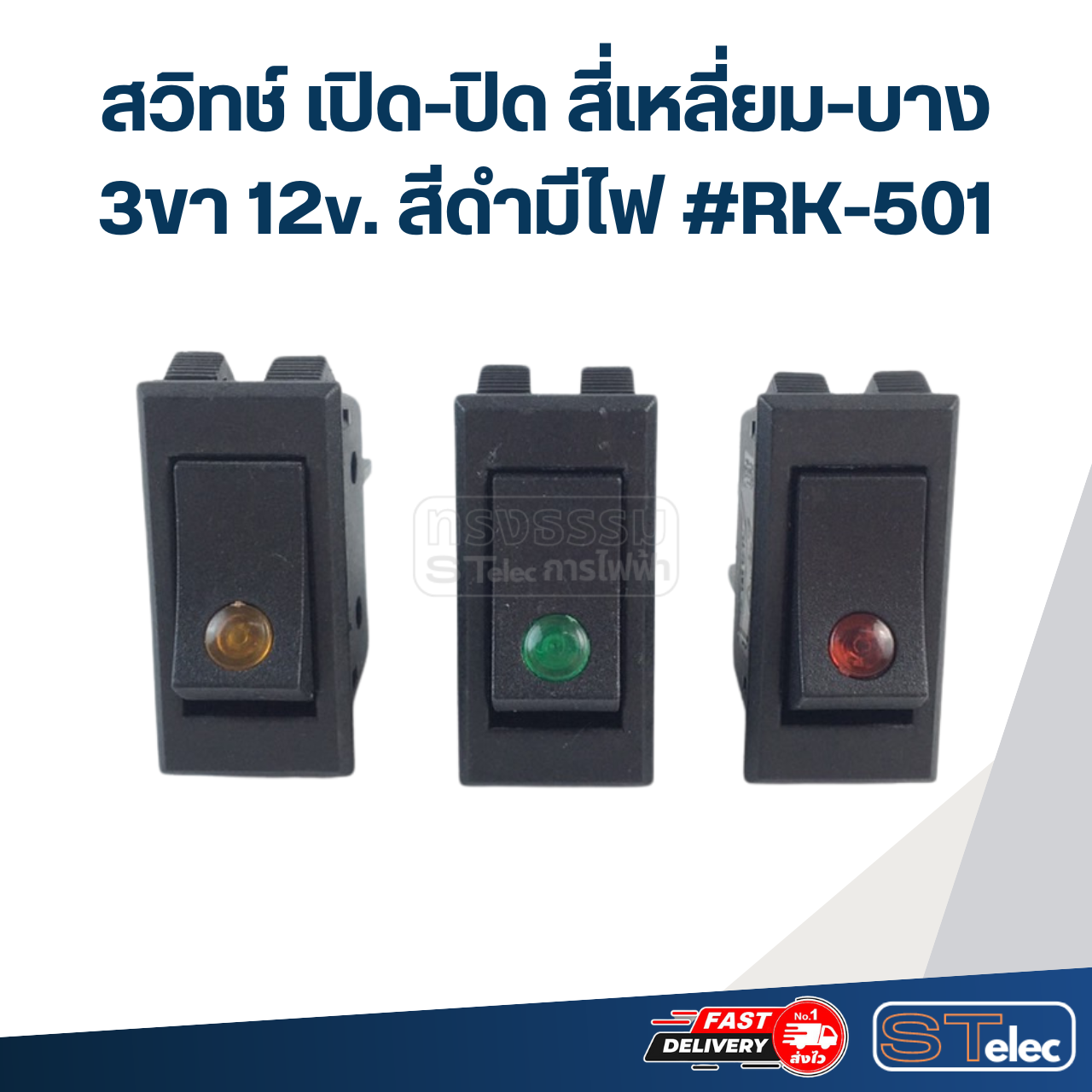 สวิทช์ เปิด-ปิด สี่เหลี่ยม-บาง 3ขา 12v. สีดำมีไฟ #RK-501
