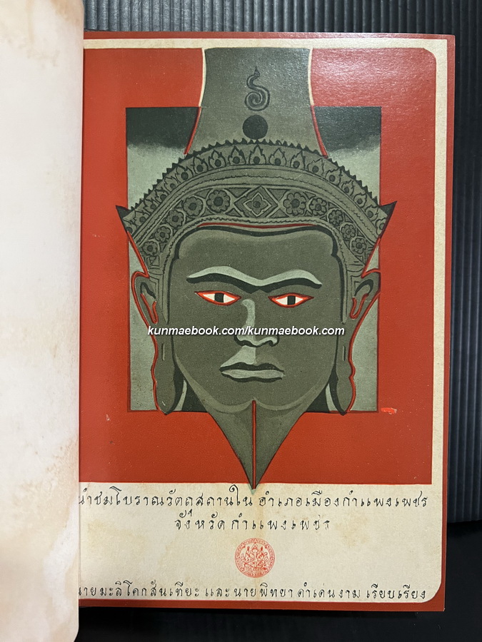นำชมโบราณวัตถุสถานในอำเภอเมืองกำแพงเพชร จังหวัดกำแพงเพชร *ปกแข็ง