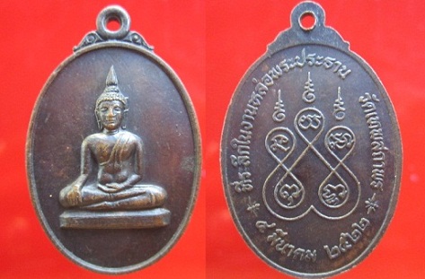 เหรียญพระพุทธ วัดเทพสถาพร ปี2522 จ.นครสวรรค์