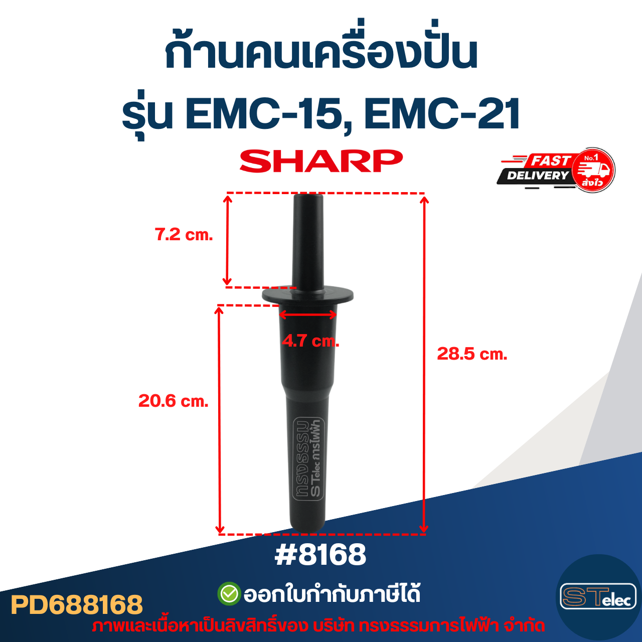 ก้านคนเครื่องปั่น ชาร์ป (SHARP) รุ่น EMC-15, EMC-21 #8168 อะไหล่เครื่องปัน
