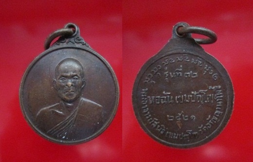 เหรียญกลมเล็กพระอาจารย์สนธิ์วัดอรัญญานาโพธิ์ปี2521 รุ่นสร้างหอฉัน เขมปัญโญ