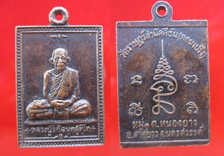 เหรียญสี่เหลี่ยมหลวงพ่อโท้ วัดราษฏร์สามัคคีธัม(ดอนเปริง) อ.ลาดยาว จ.นครสวรรค์