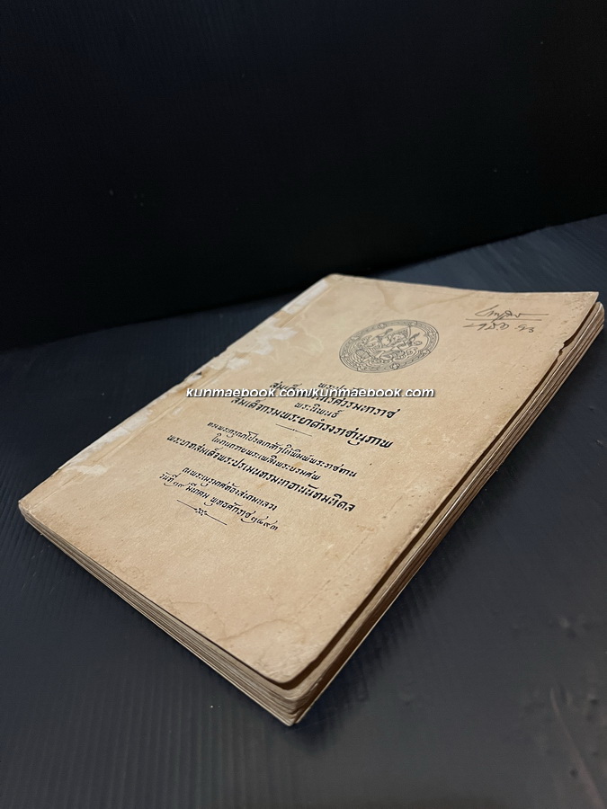 พระประวัติสมเด็จพระนเรศวรมหาราช พิมพ์ในงานถวายพระเพลิงพระบรมศพรัชกาลที่ ๘ ( พิมพ์ครั้งแรก )