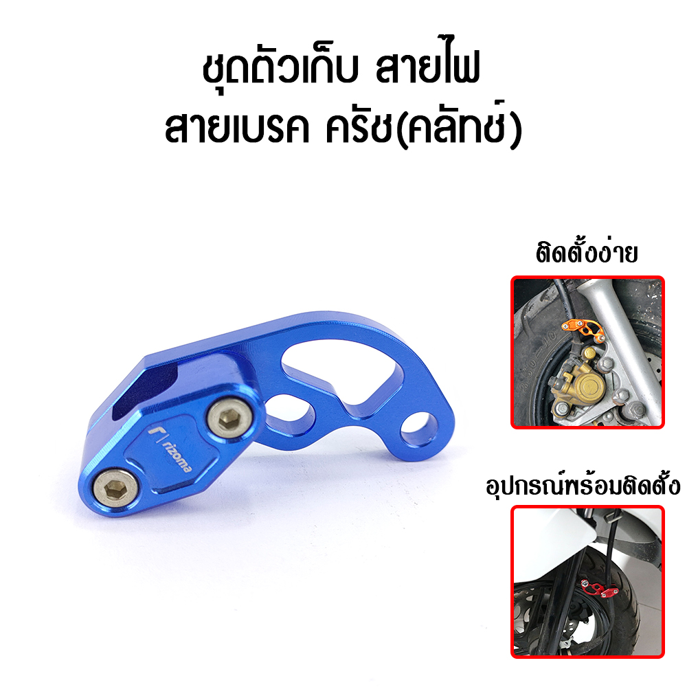 ชุดตัวเก็บ สายไฟ สายเบรค ครัช(คลัทช์)