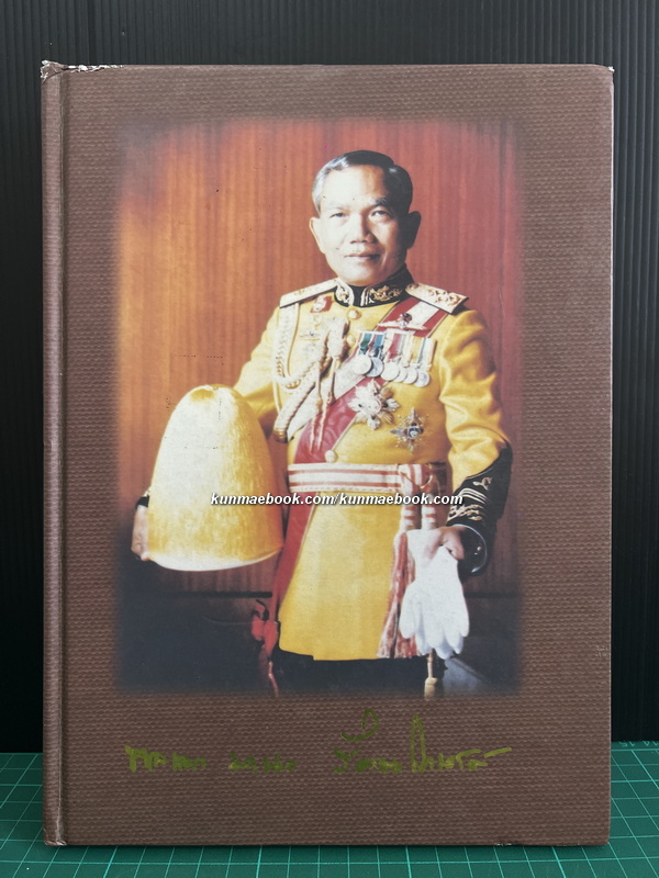 อนุสรณ์ในงานพระราชทานเพลิงศพ พลเอก มานะ รัตนโกเศศ ม.ป.ช.,ม.ว.ม.