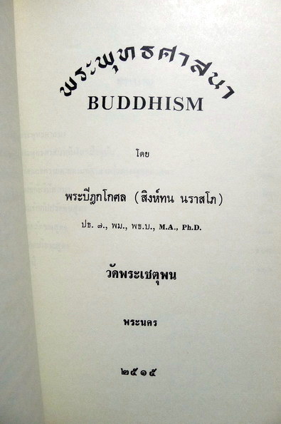พระพุทธศาสนา (Buddhism)สองภาษาไทย-อังกฤษ โดย พระปิฎกโกศล