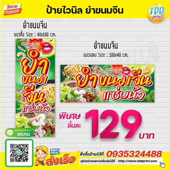 ป้ายไวนิลยำขนมจีนV1 ป้ายทนแดด กันน้ำ ภาพคมชัด สีสวยสดใส พร้อมใช้งาน