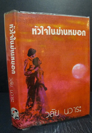 หัวใจในม่านหมอก ( เล่มเดียวจบ )