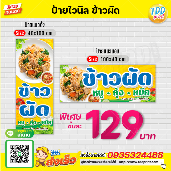 ป้ายไวนิลข้าวผัดV1 ป้ายทนแดด กันน้ำ ภาพคมชัด สีสวยสดใส พร้อมใช้งาน