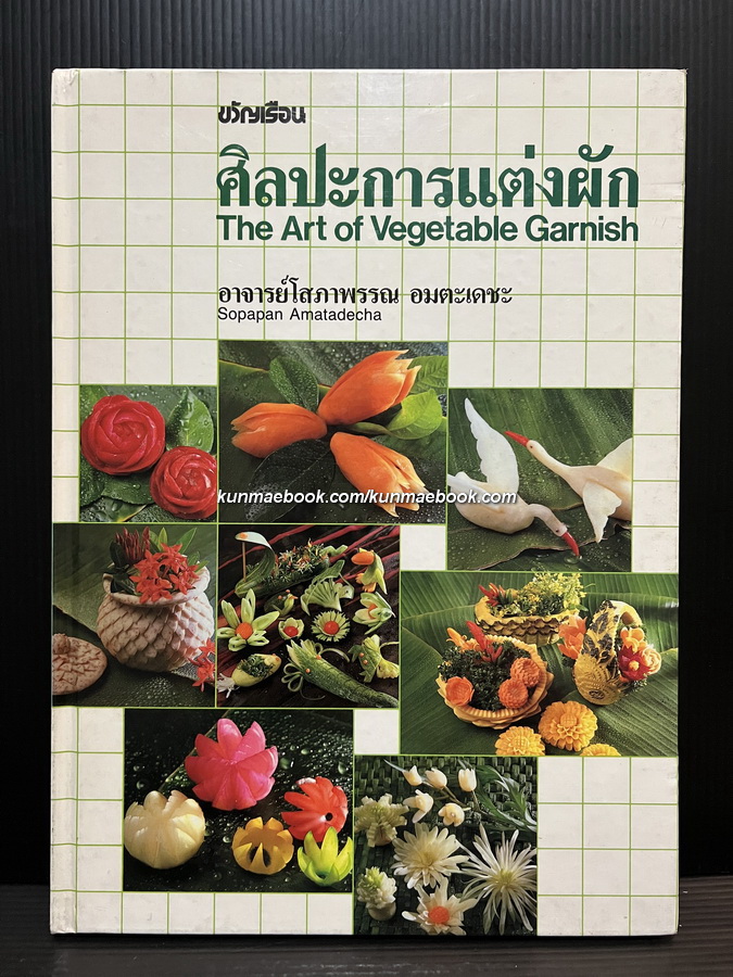 ศิลปะการแต่งผัก (The Art of Vegetable Garnish) แต่งโดย อาจารย์โสภาพรรณ อมตะเดชะ