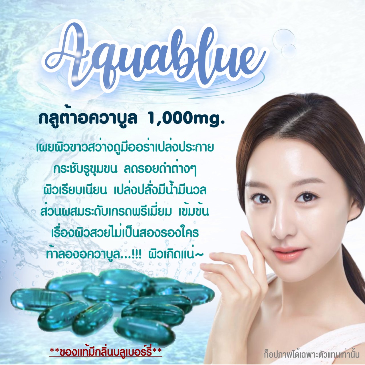 กลูต้าอควาบลู (บลูโอเชี่ยนไวท์) 30 เม็ด