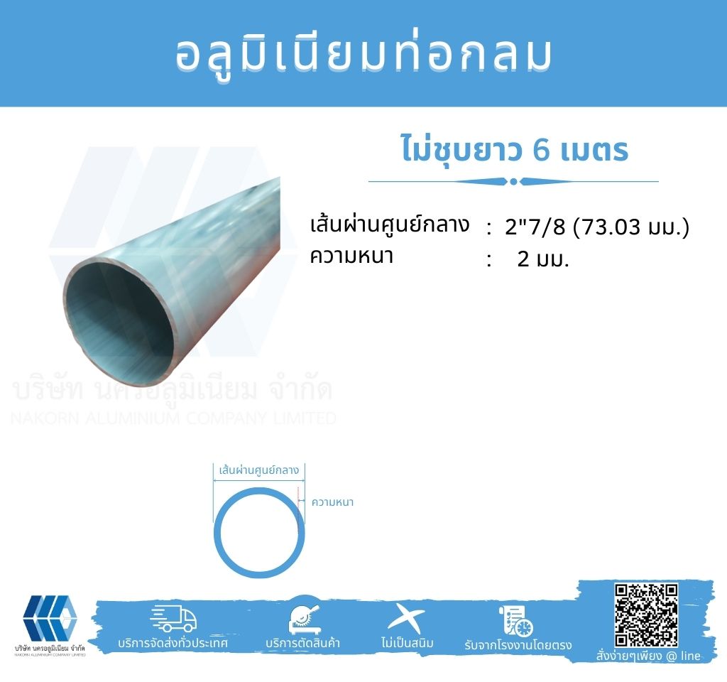 Al ท่อกลม 2 7/8" (73.03 มม.) ไม่ชุบ หนา 2 มม.