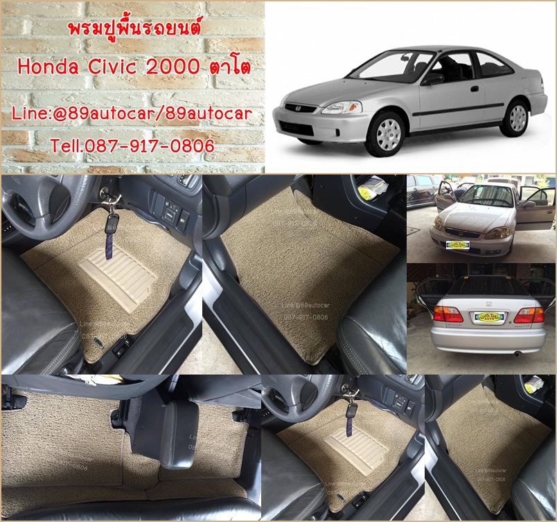 ขายพรมปูพื้นรถยนต์ราคาถูก Honda Civic 2000 (ตาโต) ไวนิลสีครีมขอบครีม