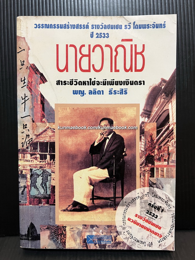 นายวาณิช สาระชีวิตใช่จะมีเพียงเงินตรา ( ชีวประวัติเถ้าแก่หลิว ) โดย พญ.ลลิตา ธีระสิริ
