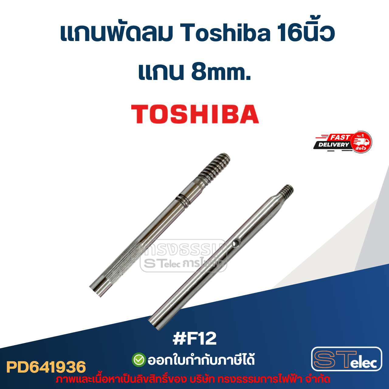 #F12 แกนพัดลม Toshiba 16นิ้ว แกน 8mm อะไหล่พัดลม