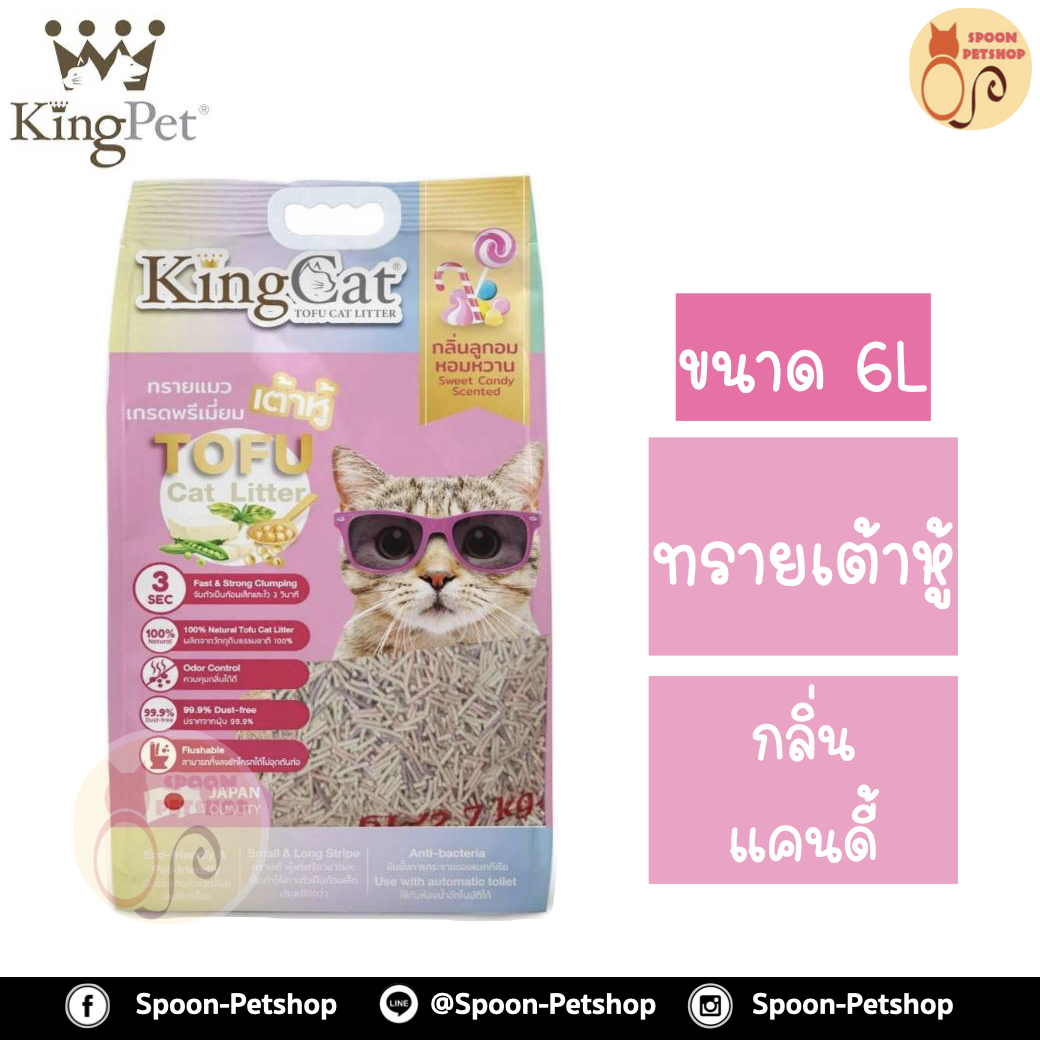 ทรายแมว King Cat ทรายเต้าหู้ ทำจากธรรมชาติ กลิ่นแคนดี้ 6L