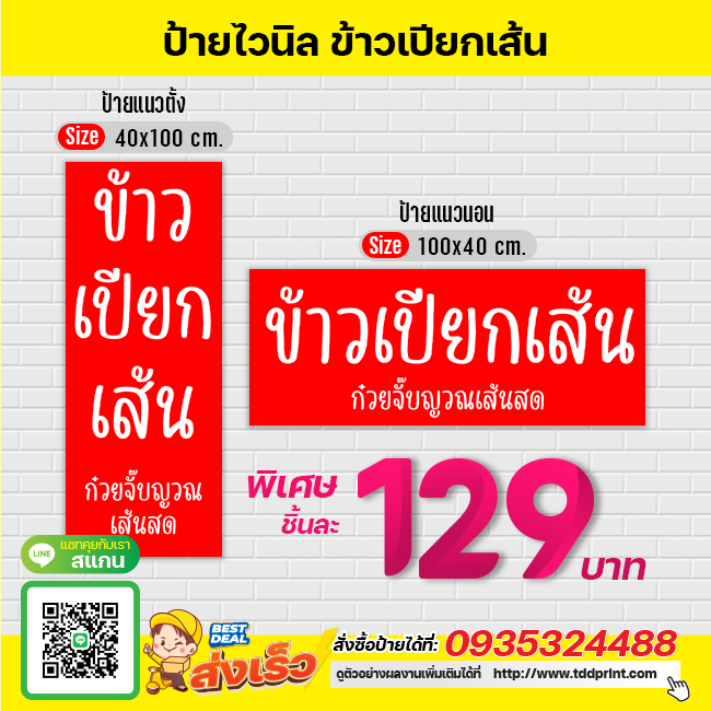 ป้ายไวนิลข้าวเปียกเส้นV1 ป้ายทนแดด กันน้ำ ภาพคมชัด สีสวยสดใส พร้อมใช้งาน