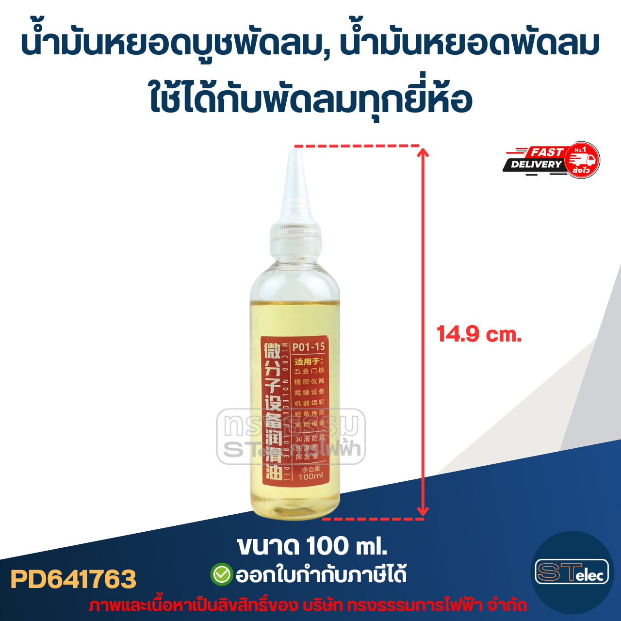 น้ำมันหยอดบูชพัดลม, น้ำมันหยอดพัดลม ใช้ได้กับพัดลมทุกยี่ห้อ อะไหล่พัดลม