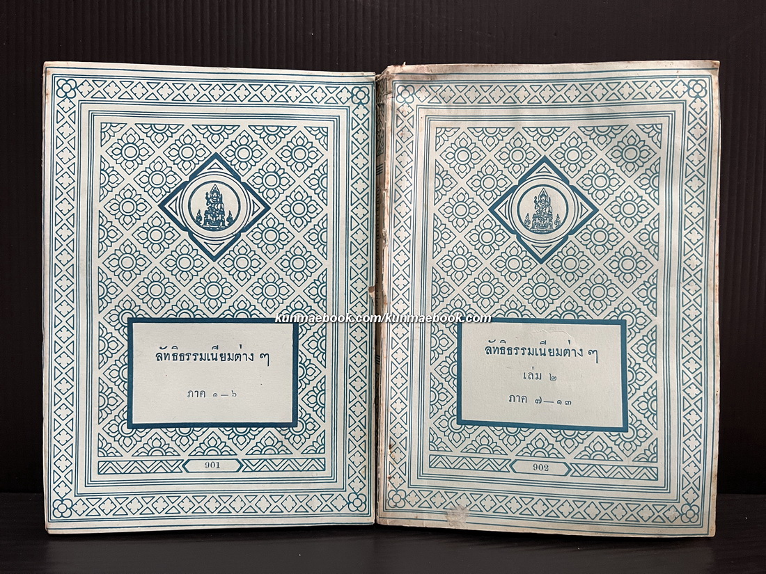 ลัทธิธรรมเนียมต่าง ๆ เล่ม 1-2 ภาค 1-13 ( ฉบับครุสภา ) -หนังสือเก่าที่น่าอ่าน ๑๐๐ เล่ม-